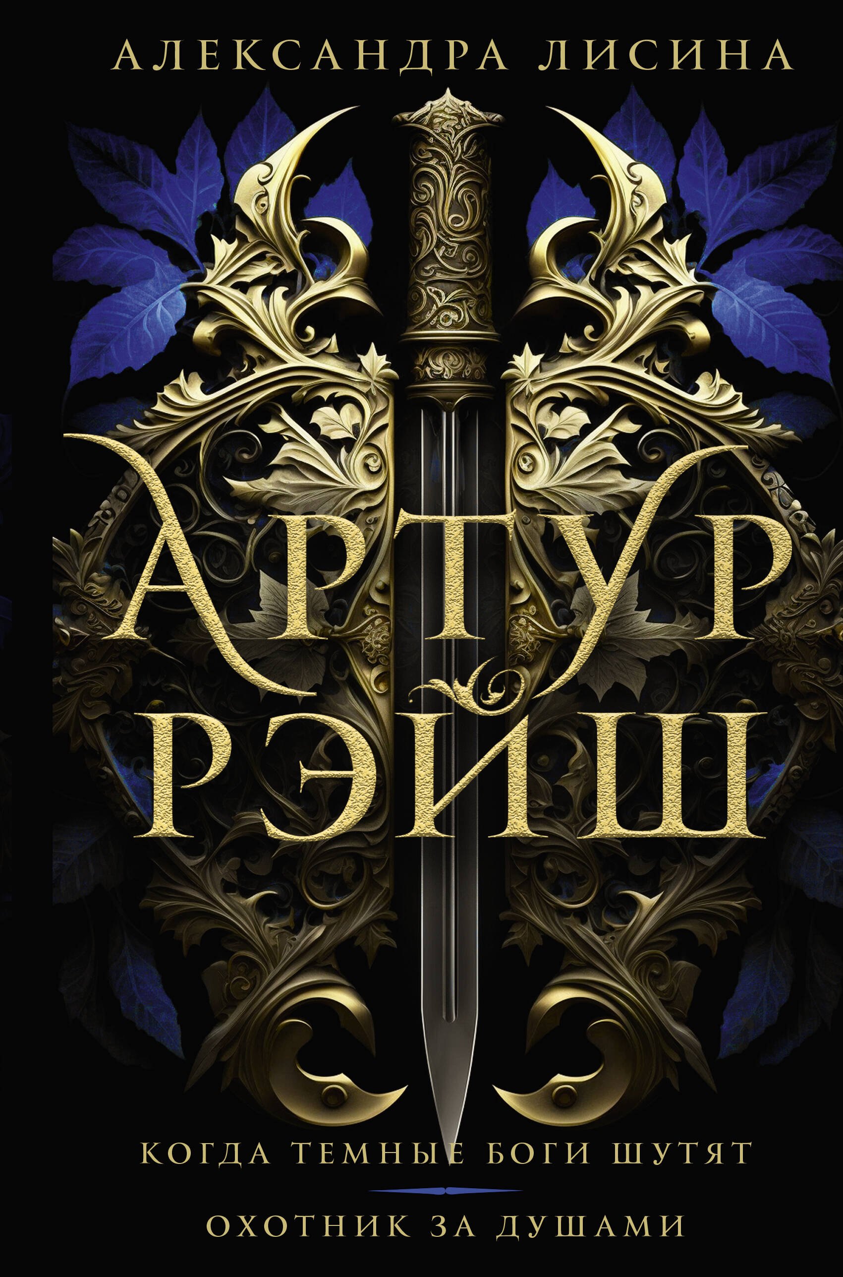 

Артур Рэйш. Когда темные боги шутят. Охотник за душами