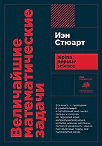 Величайшие математические задачи