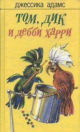 Том, Дик и Дебби Харри