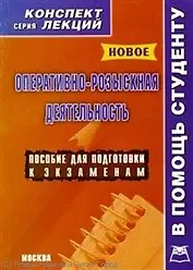 Оперативно-розыскная деятельность: Конспект лекций