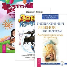 Гиперактивный ребенок. Денис-изобретатель. Сказки для всей семьи (комплект из 3 книг)