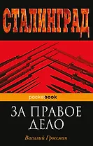 За правое дело