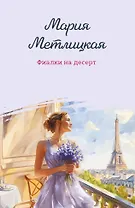 Фиалки на десерт