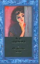 Из восьми книг: Избранные стихи 1983-2008 годов