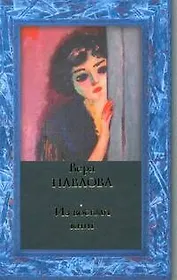 Из восьми книг: Избранные стихи 1983-2008 годов