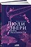 Люди и звери: мифы и реальность - 0