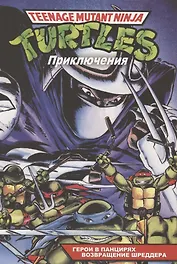Черепашки-Ниндзя: Приключения. Книга 1-2: Герои в панцирях. Возвращение Шреддера