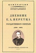 Дневник Е. А. Перетца - государственного секретаря России 1880-1883 - 0