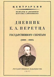 Дневник Е. А. Перетца - государственного секретаря России 1880-1883
