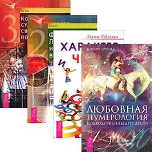 Любовная нумерология + Характер и числа + Код характера + Формула любви (комплект из 4 книг)