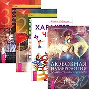 Любовная нумерология + Характер и числа + Код характера + Формула любви (комплект из 4 книг)