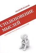 Столкновение мыслей - 0