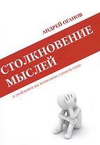 Столкновение мыслей