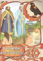 "Сокол". Часть первая. Книга 6. Владимир Креститель. 960-1015