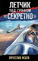 Летчик под грифом «секретно»