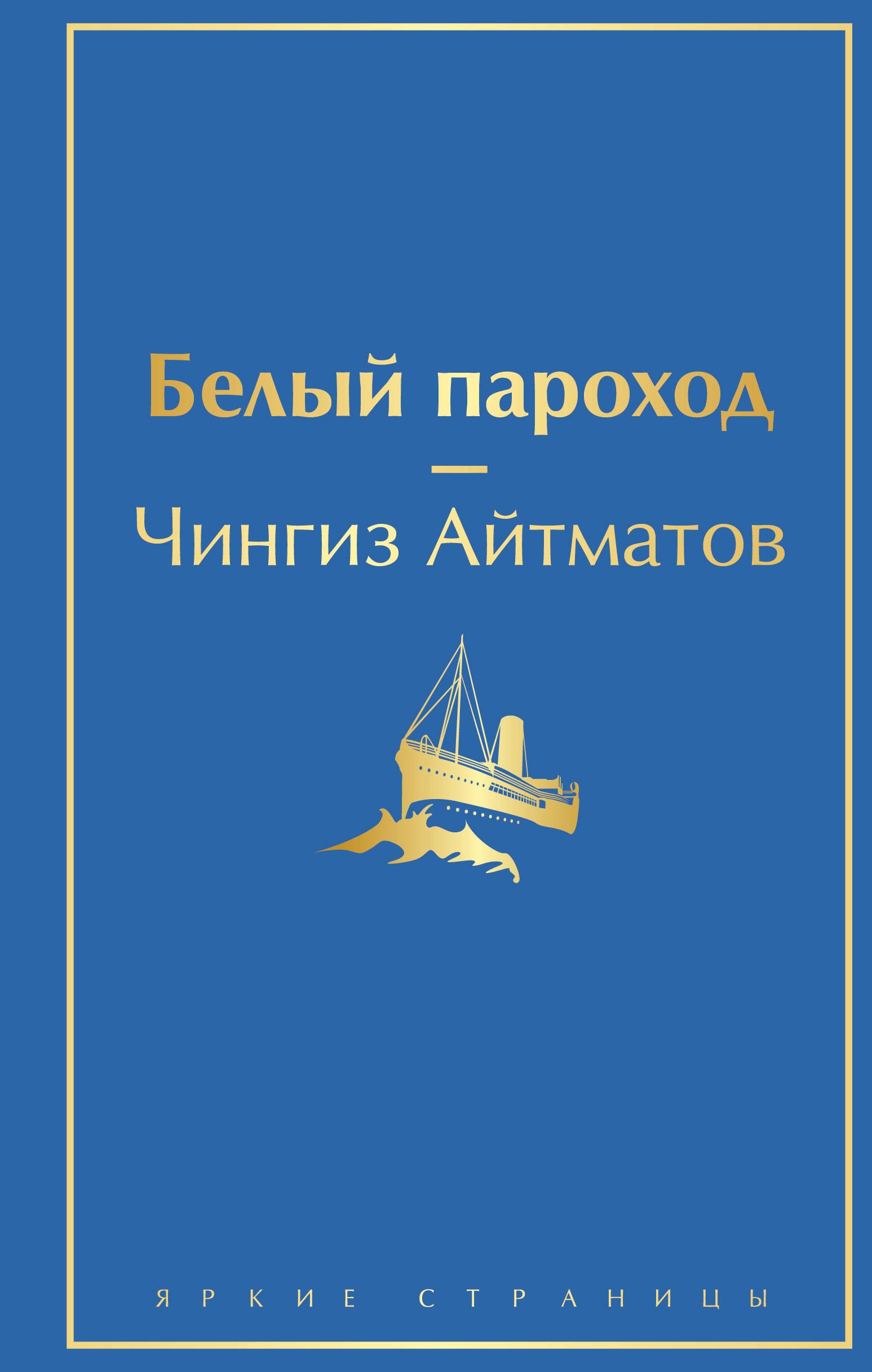 

Белый пароход