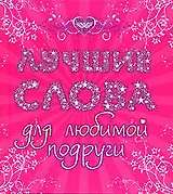 Лучшие слова для любимой подруги