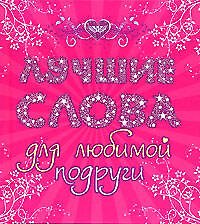 Лучшие слова для любимой подруги
