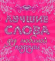 Лучшие слова для любимой подруги