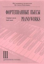 Фортепианный пьесы. Выпуск III. Старшие классы