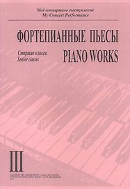 Фортепианный пьесы. Выпуск III. Старшие классы