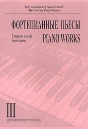 Фортепианный пьесы. Выпуск III. Старшие классы