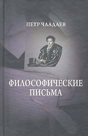Философические письма, Сочинения на русском языке.