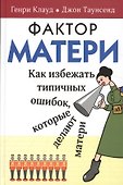 Фактор матери Как избежать типичных ошибок которые делают матери (6 изд) Клауд - 0