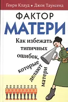 Фактор матери Как избежать типичных ошибок которые делают матери (6 изд) Клауд