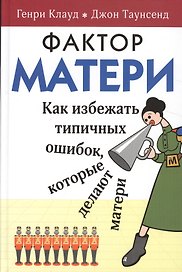 Фактор матери Как избежать типичных ошибок которые делают матери (6 изд) Клауд