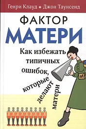 Фактор матери Как избежать типичных ошибок которые делают матери (6 изд) Клауд