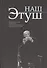 Наш Этуш. Народный артист СССР Владимир Этуш в воспоминаниях друзей, коллег, учеников, родных и близких - 0