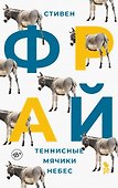 Теннисные мячики небес - 0