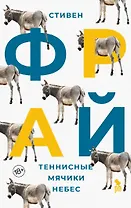 Теннисные мячики небес