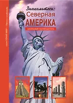 Знакомьтесь: Северная Америка.