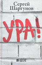 Ура !