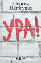 Ура !