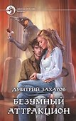 Безумный аттракцион: Фантастический роман - 0