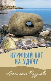 Куриный бог на удачу: Молодежная повесть