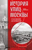 История улиц Москвы. От Неглинной до Басманной