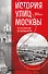 История улиц Москвы. От Неглинной до Басманной - 0