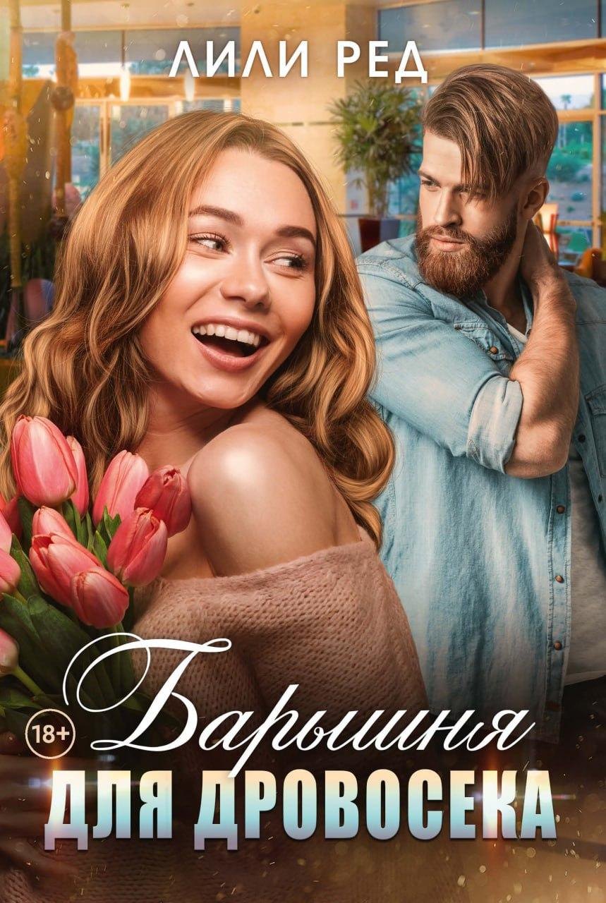 

Барышня для Дровосека