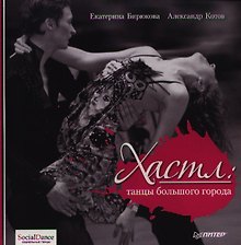 Хастл: танцы большого города.