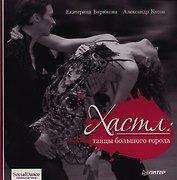 Хастл: танцы большого города.