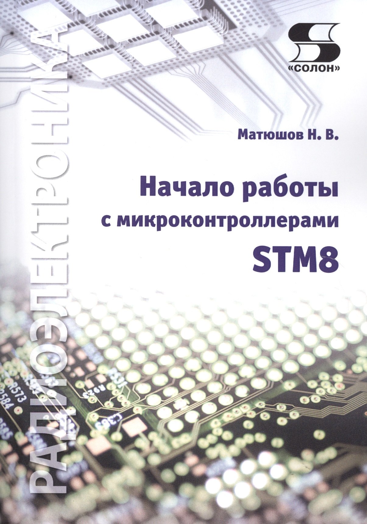 

Начало работы с микроконтроллерами STM8