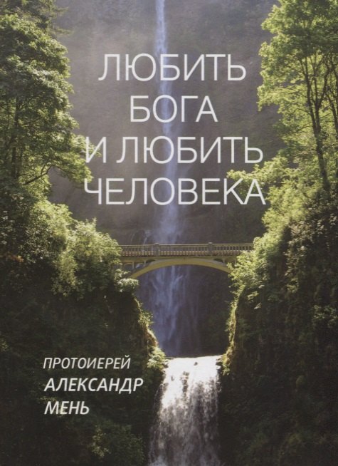 

Любить Бога и любить человека.