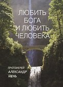 Любить Бога и любить человека. - 0