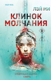Клинок молчания