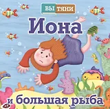 ВыТяни.Иона и большая рыба (3+)