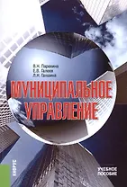 Муниципальное управление. Учебное пособие